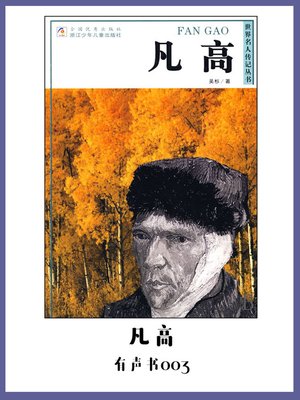 cover image of 凡高（有声书03）